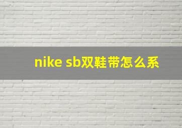 nike sb双鞋带怎么系